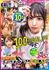 【ギャルすたグラムBEST ＃011】【100点GAL’s大集合SP】 【1人目】潮吹きパイパンドM美少女のXmas中出しすぺしゃる 【2人目】※イキ過ぎ注意※全米が震えた絶頂に次ぐ絶頂GAL 【3人目】ザーメンまみれ潮まみれ狂った蛇口まこGAL→全員 ドエロ！生ハメ中出し顔射10連発で贈る永久保存版の245分！！