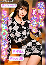 ＃童顔、えちえち、わがまま彼女と久しぶりイチャラブデート ＃潮吹き雑魚マコ