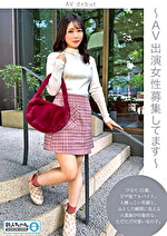 【新人ちゃん（ひなた:21歳）】～AV出演女性募集してます～ 華奢でかわいい敏感すぐイキ潮吹き絶頂美少女！