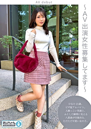 【新人ちゃん（ひなた:21歳）】～AV出演女性募集してます～ 華奢でかわいい敏感すぐイキ潮吹き絶頂美少女！
