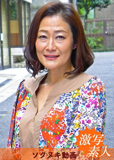 【五十路】応募素人妻 由紀子さん 55歳