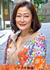【五十路】応募素人妻 由紀子さん 55歳