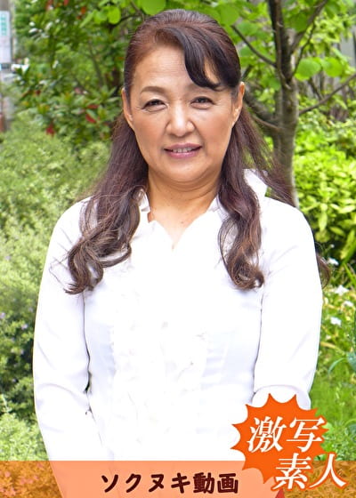 【六十路】応募素人妻 由里子さん 62歳