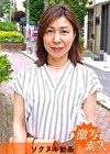 【五十路】応募素人妻 穂香さん 55歳