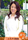 【四十路】応募素人妻 真菜美さん 42歳