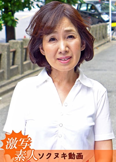 【五十路】応募素人妻 綾子さん 57歳