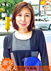 【五十路】応募素人妻 美子さん 54歳