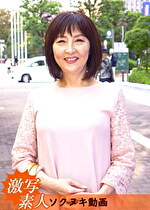 【五十路】応募素人妻 秀美さん 59歳