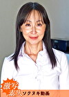 【五十路】芝居素人妻 麗子 52歳
