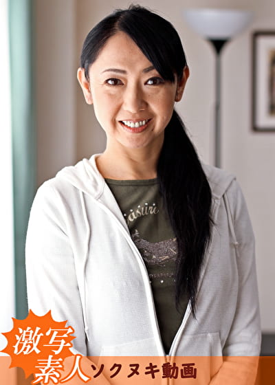 【四十路】芝居素人妻 由梨絵 49歳