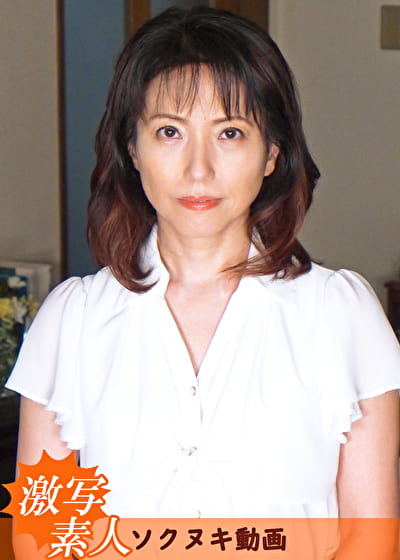 【五十路】芝居素人妻 つばき 50歳