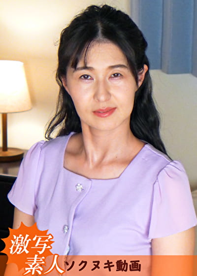 【四十路】芝居素人妻 礼子 47歳