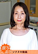 【五十路】芝居素人妻 亮子 56歳