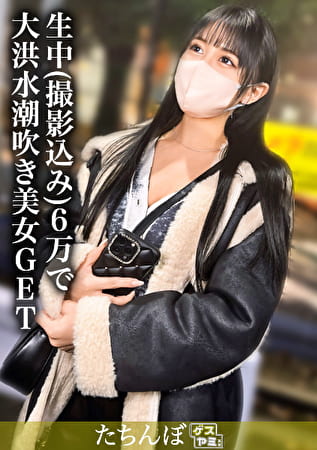 【立ちんぼ】コート着てても分かる巨乳×マスクしててもかわいい￥行為が始まったら一気に爆発性獣【みう（22）】
