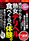 絶対やれる！熟女デリヘル 食べくらべ体験。本気汁！つゆだく！