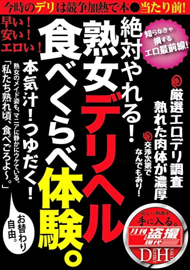 絶対やれる！熟女デリヘル 食べくらべ体験。本気汁！つゆだく！
