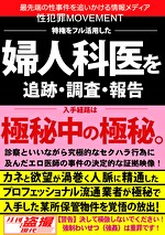 性罪MOVEMENT 特権をフル活用した婦人科医を追跡・調査・報告