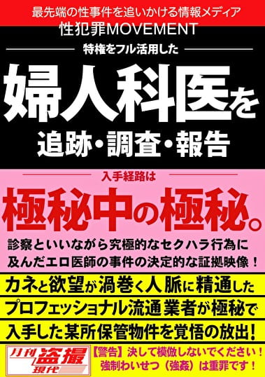 性罪MOVEMENT 特権をフル活用した婦人科医を追跡・調査・報告