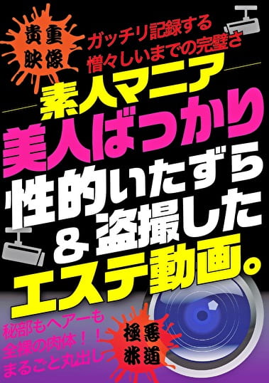 ―素人マニア― 美人ばっかり性的いたずら＆したエステ動画。