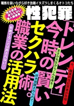 性●罪「トレンディ」 今時の賢いセクハラ術。職業の活用法