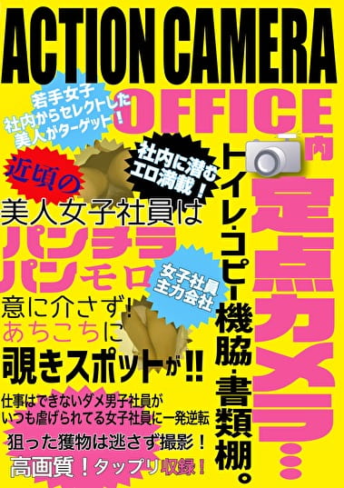 ACTION CAMERA OFFICE内定点カメラ･･･トイレ・コピー機脇・書類棚。