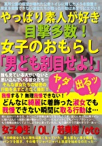 やっぱり素人が好き 目撃多数！女子のおもらし「男ども刮目せよ！」