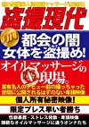 都会の闇 女体をめ！オイルマッサージの生現場。
