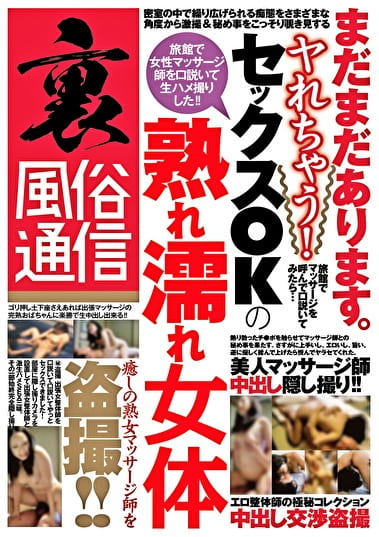裏風俗通信 まだまだあります。ヤれちゃう！セックスOKの熟れ濡れ女体