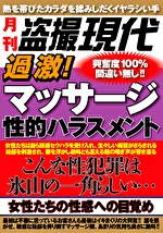 過激！マッサージ性的ハラスメント こんな性罪は氷山の一角らしい･･･