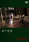 恋愛体質 森下悠里