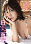 わたし、イケナイ先生だね 日向葵衣