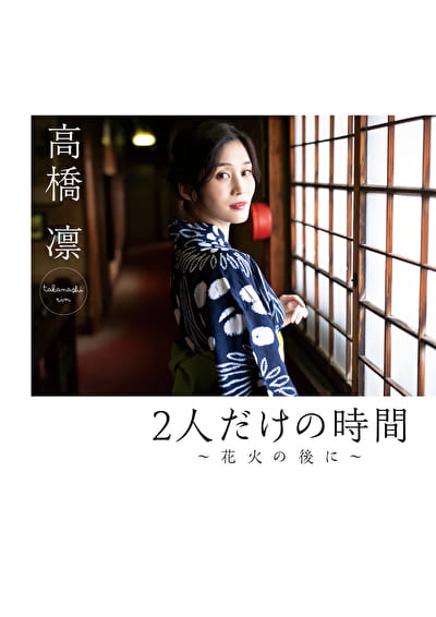 2人だけの時間～花火の後に～ 高橋凛【ギルド】【新作無料グラビア動画】