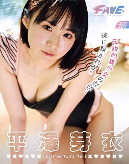 伝説的美少女の封印、遂に解かれる。 平澤芽衣【ギルド】【新作無料グラビア動画】
