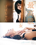 最高級彼女 ぽぽちゃん