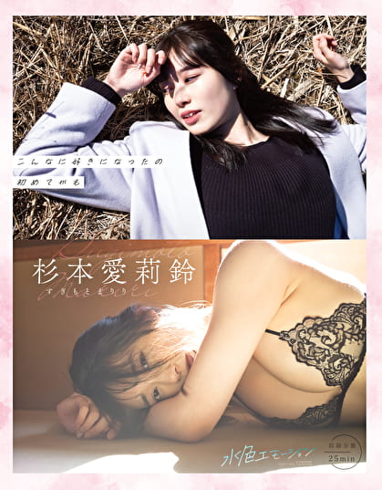 こんなに好きになったのはじめてかも 杉本愛莉鈴