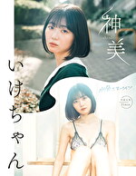 神美-shinbi- いけちゃん