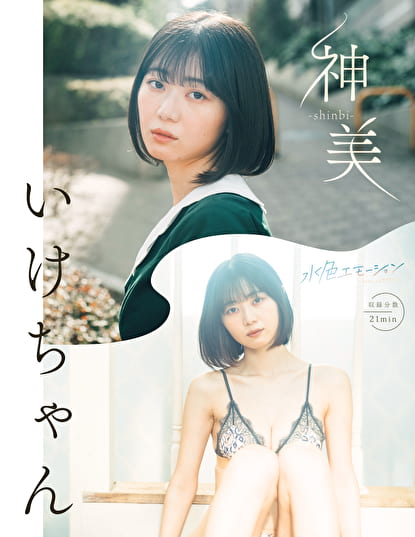 神美-shinbi- いけちゃん