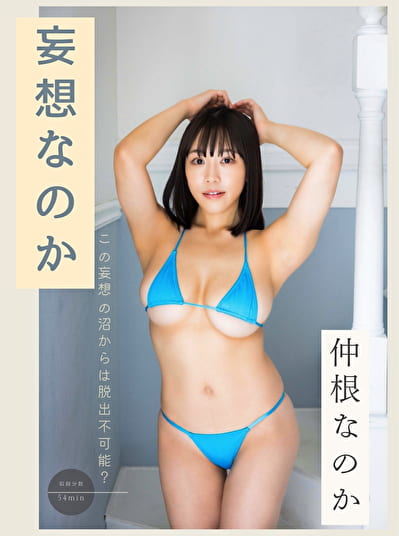 妄想なのか 仲根なのか