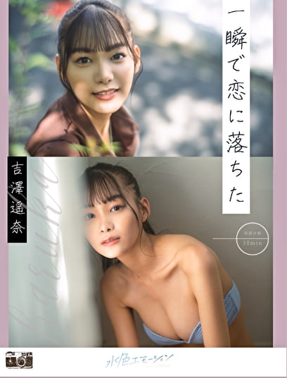 一瞬で恋に落ちた 吉澤遥奈