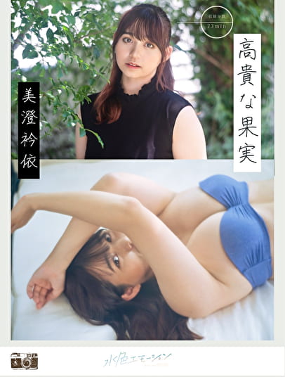 高貴な果実 美澄衿依