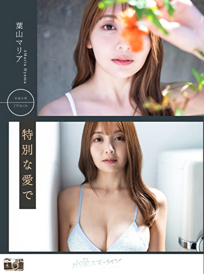 特別な愛で 葉山マリア