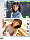 正統派プリンセス 佐々木七海