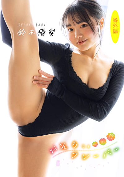 おそろいフレーバー（番外編） 鈴木優愛