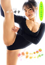 おそろいフレーバー（本編未公開映像） 鈴木優愛