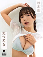 天つ乙女 鈴木聖