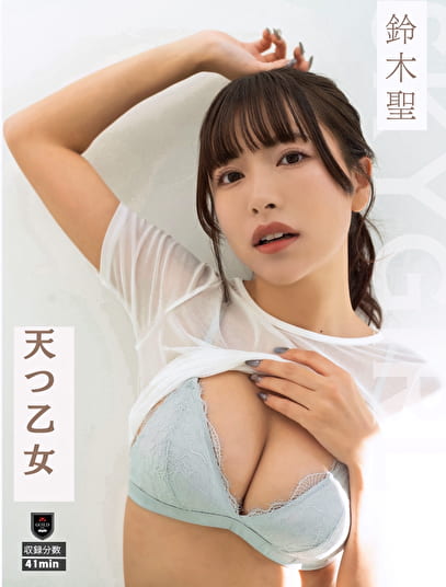 天つ乙女 鈴木聖