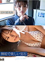 無垢で美しい宝石 田村愛美鈴