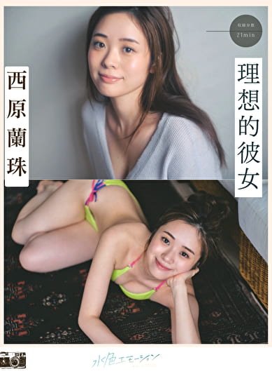 理想的彼女 西原蘭珠