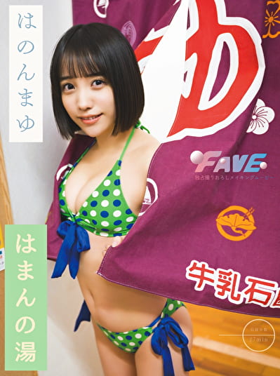 はまんの湯 はのんまゆ