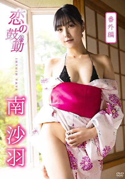 恋の鼓動（番外編） 南沙羽